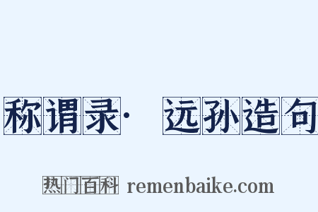称谓录·远孙造句是什么意思的图片